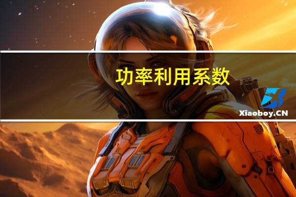 功率利用系数