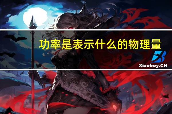 功率是表示什么的物理量