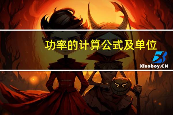 功率的计算公式及单位