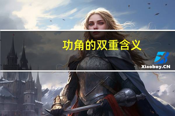 功角的双重含义