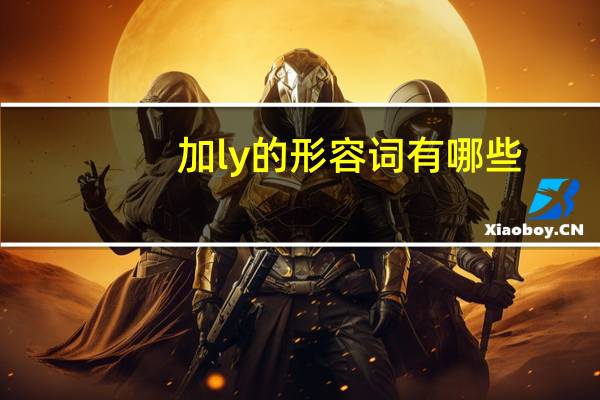 加ly的形容词有哪些