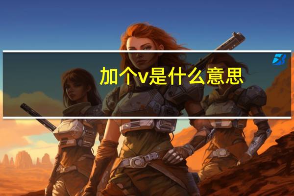 加个v是什么意思