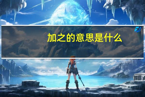 加之的意思是什么