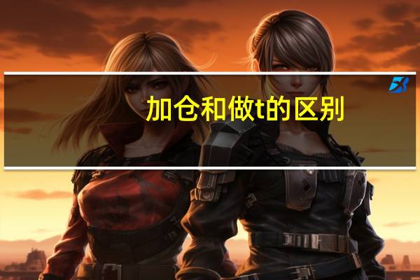 加仓和做t的区别