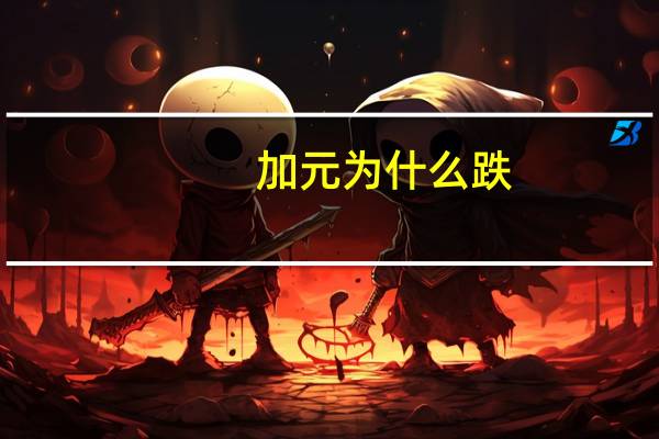 加元为什么跌