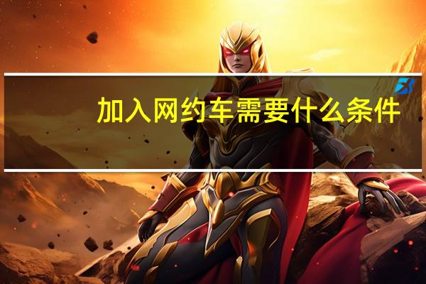 加入网约车需要什么条件