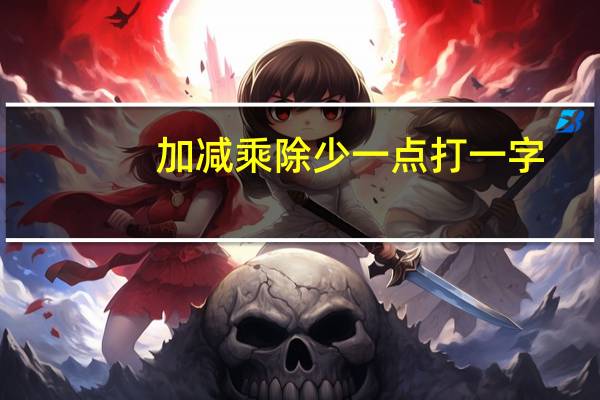 加减乘除少一点打一字
