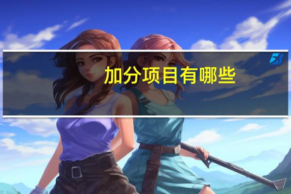 加分项目有哪些