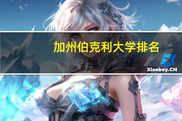 加州伯克利大学排名