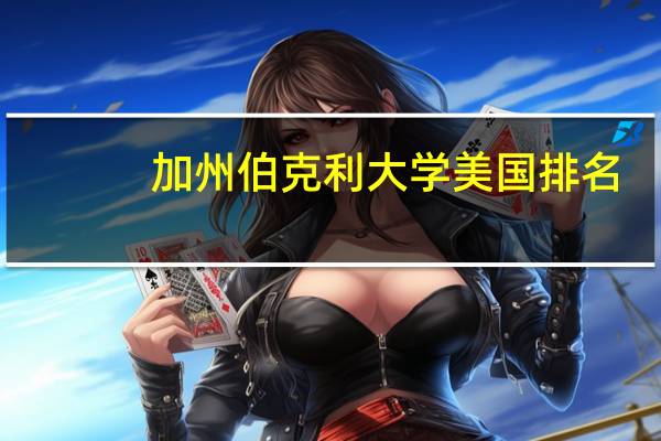 加州伯克利大学美国排名