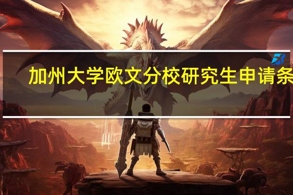 加州大学欧文分校研究生申请条件