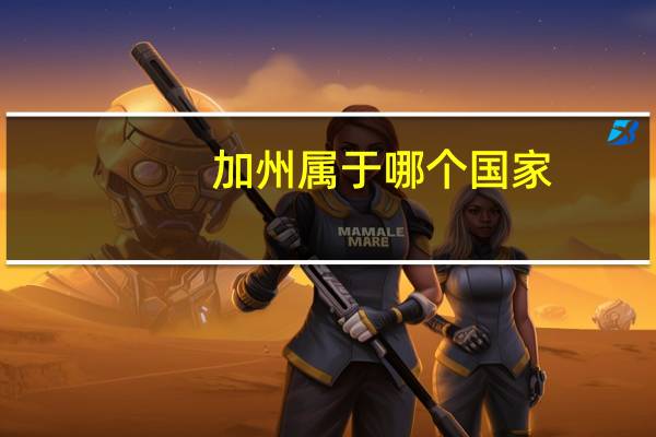 加州属于哪个国家
