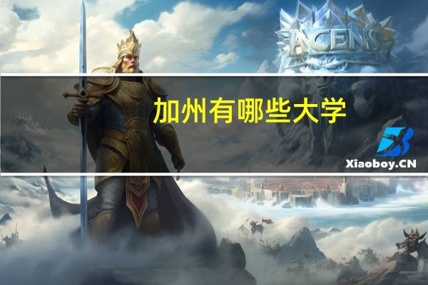 加州 有哪些大学
