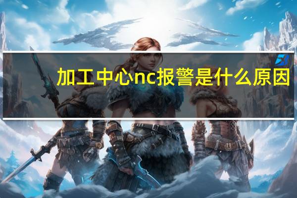加工中心nc报警是什么原因