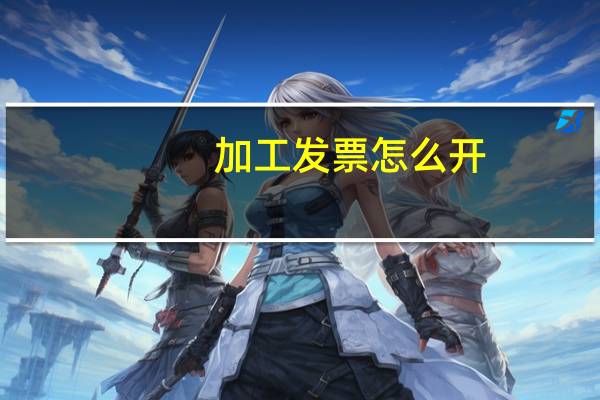 加工发票怎么开