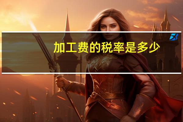 加工费的税率是多少