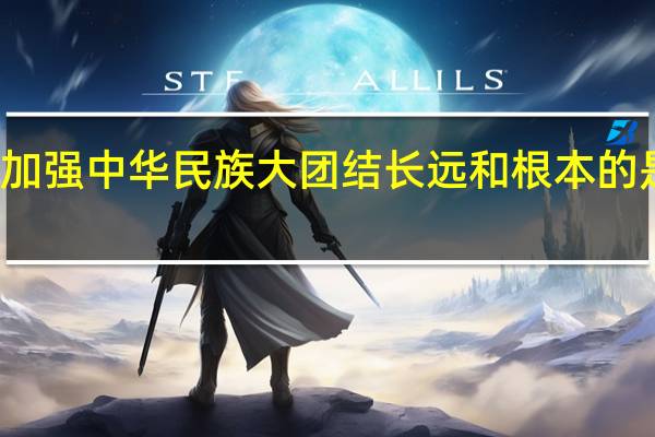 加强中华民族大团结长远和根本的是什么