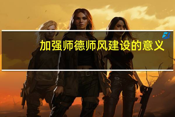 加强师德师风建设的意义