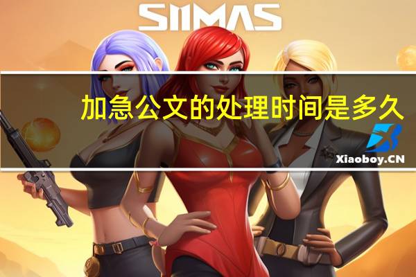 加急公文的处理时间是多久