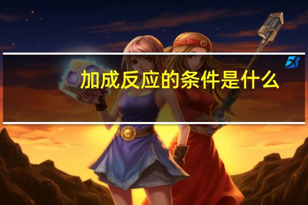 加成反应的条件是什么