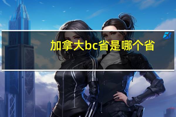加拿大bc省是哪个省