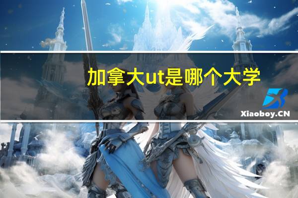 加拿大ut是哪个大学