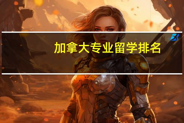 加拿大专业留学排名