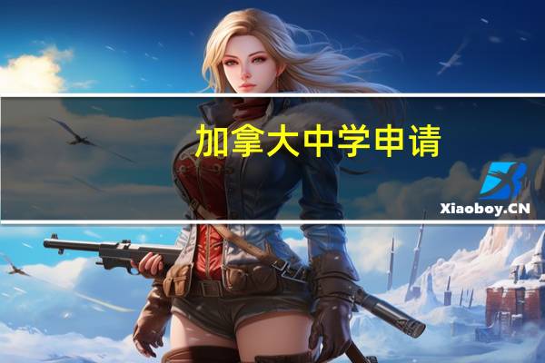 加拿大中学申请