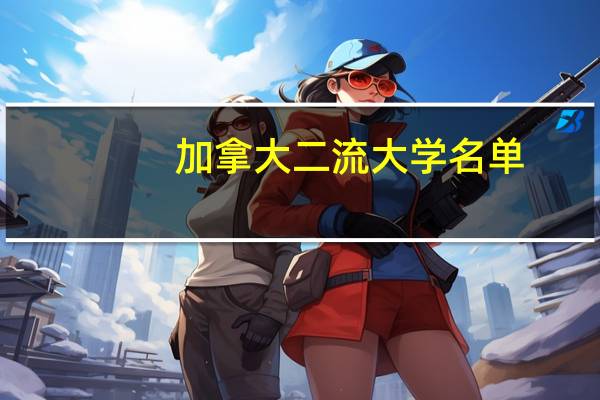 加拿大二流大学名单