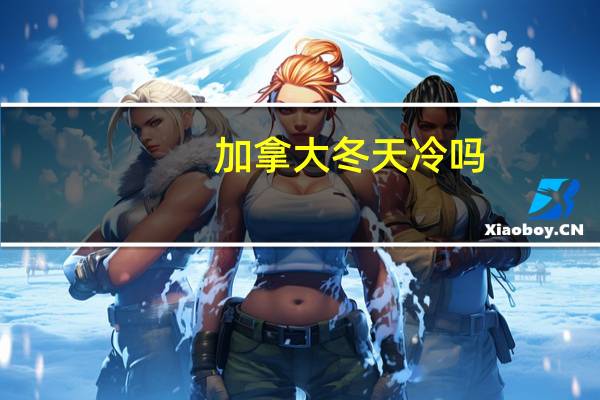 加拿大冬天冷吗
