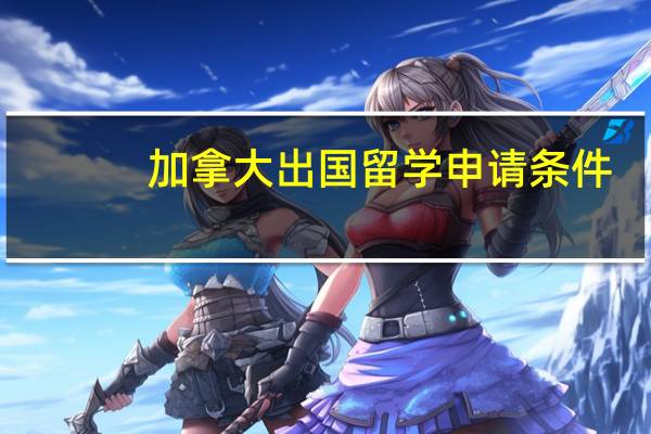 加拿大出国留学申请条件