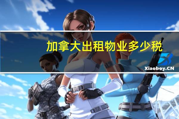 加拿大出租物业多少税