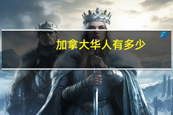 加拿大华人有多少