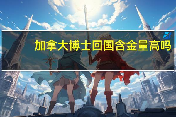 加拿大博士回国含金量高吗