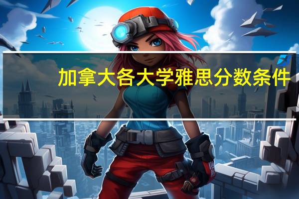 加拿大各大学雅思分数条件
