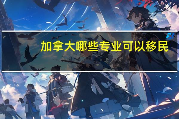 加拿大哪些专业可以移民