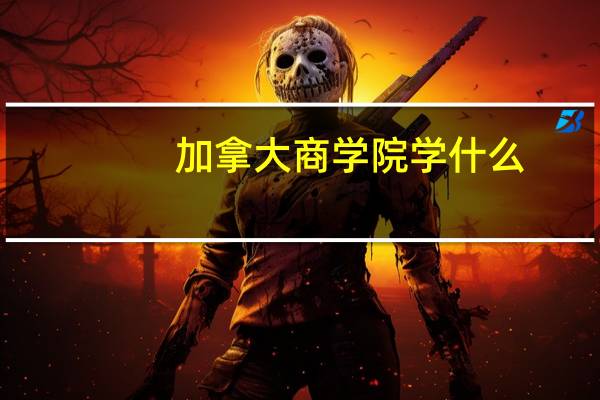 加拿大商学院学什么