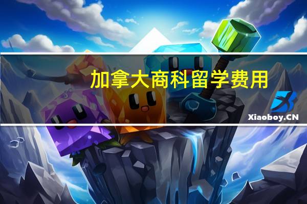 加拿大商科留学费用