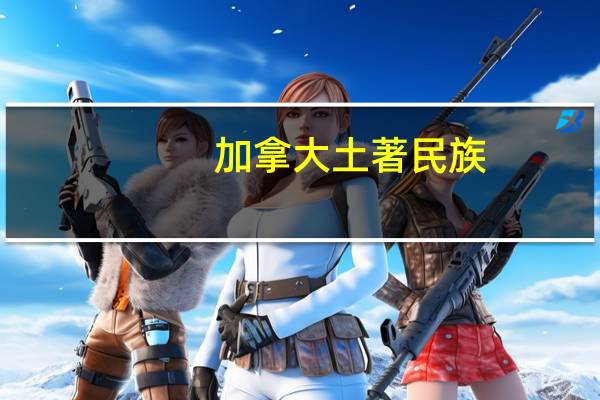 加拿大土著民族
