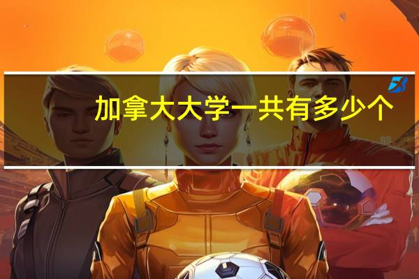 加拿大大学一共有多少个