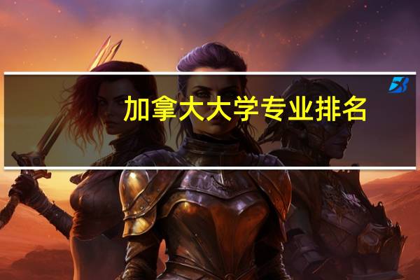 加拿大大学专业排名