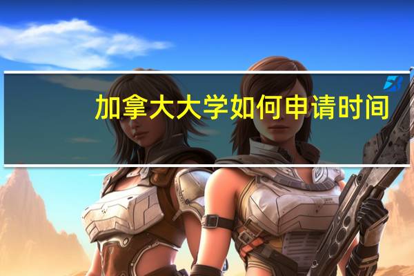 加拿大大学如何申请时间