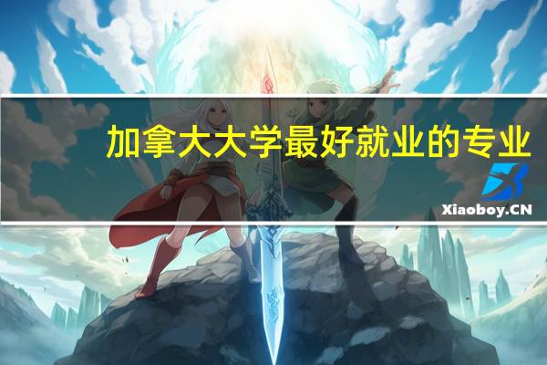 加拿大大学最好就业的专业
