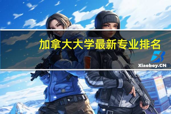 加拿大大学最新专业排名