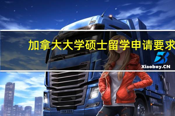 加拿大大学硕士留学申请要求