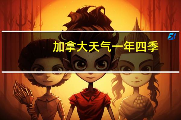 加拿大天气一年四季