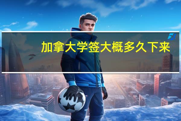 加拿大学签大概多久下来