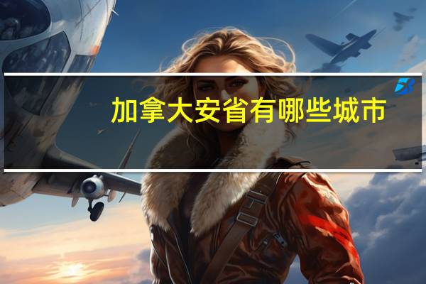 加拿大安省有哪些城市