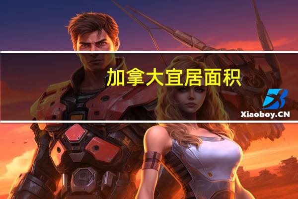加拿大宜居面积