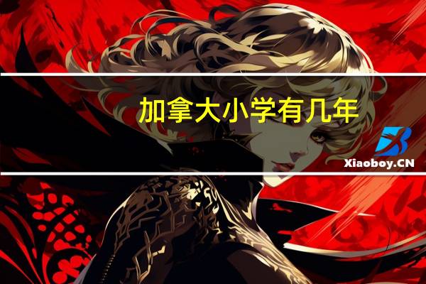加拿大小学有几年